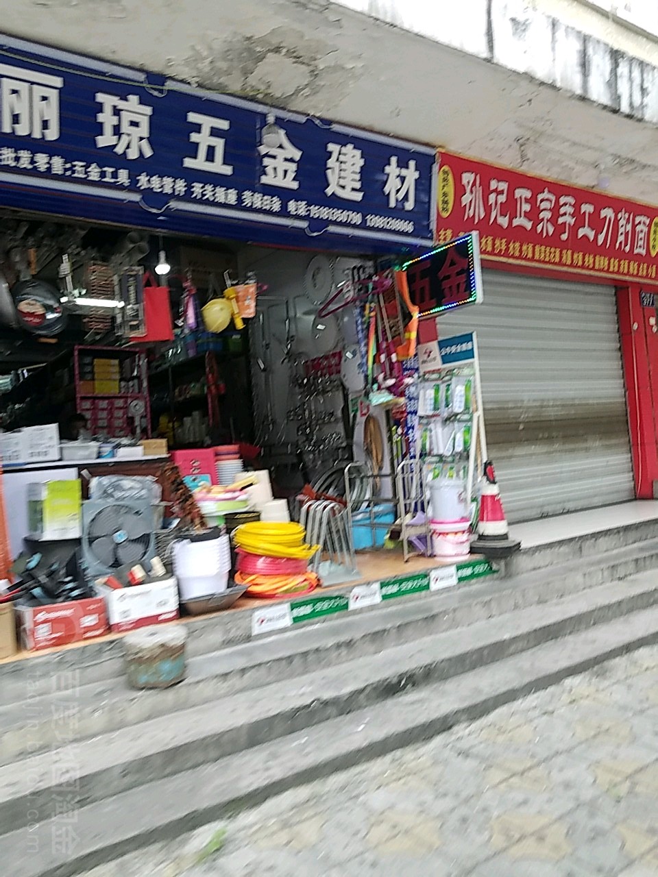 丽琼五金建材