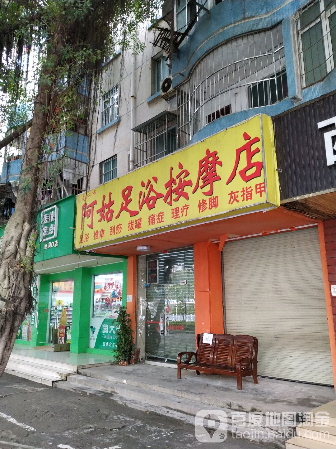阿姑足浴按摩店