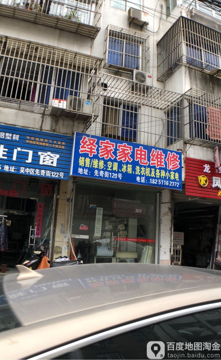 绎家家店维修