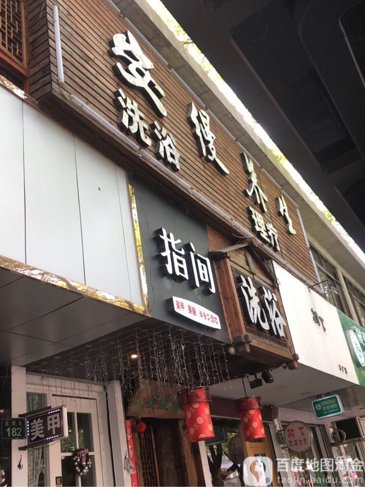 安缦养生