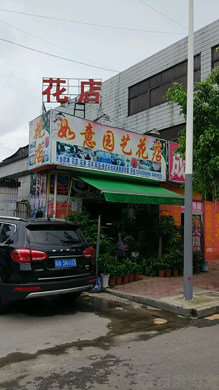 如意园艺花店