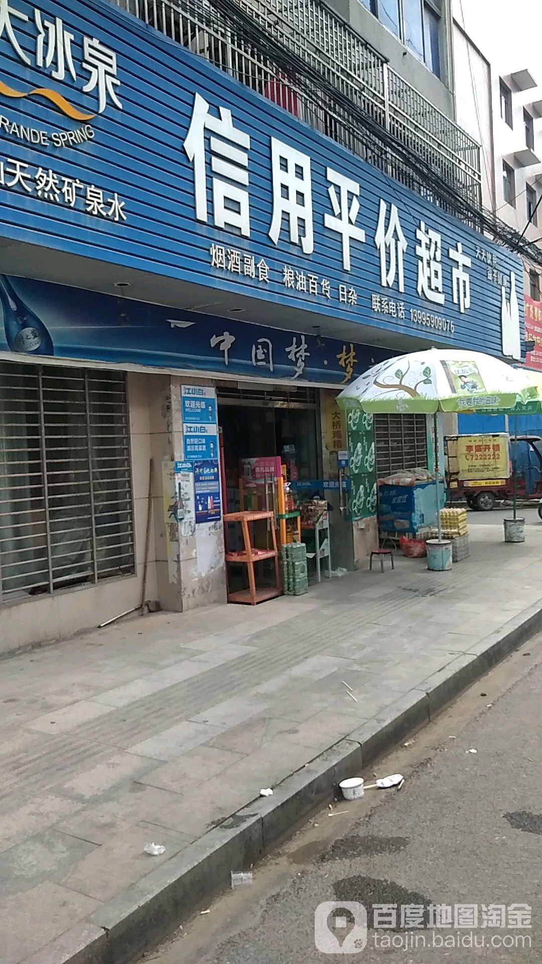 信用得平价超市
