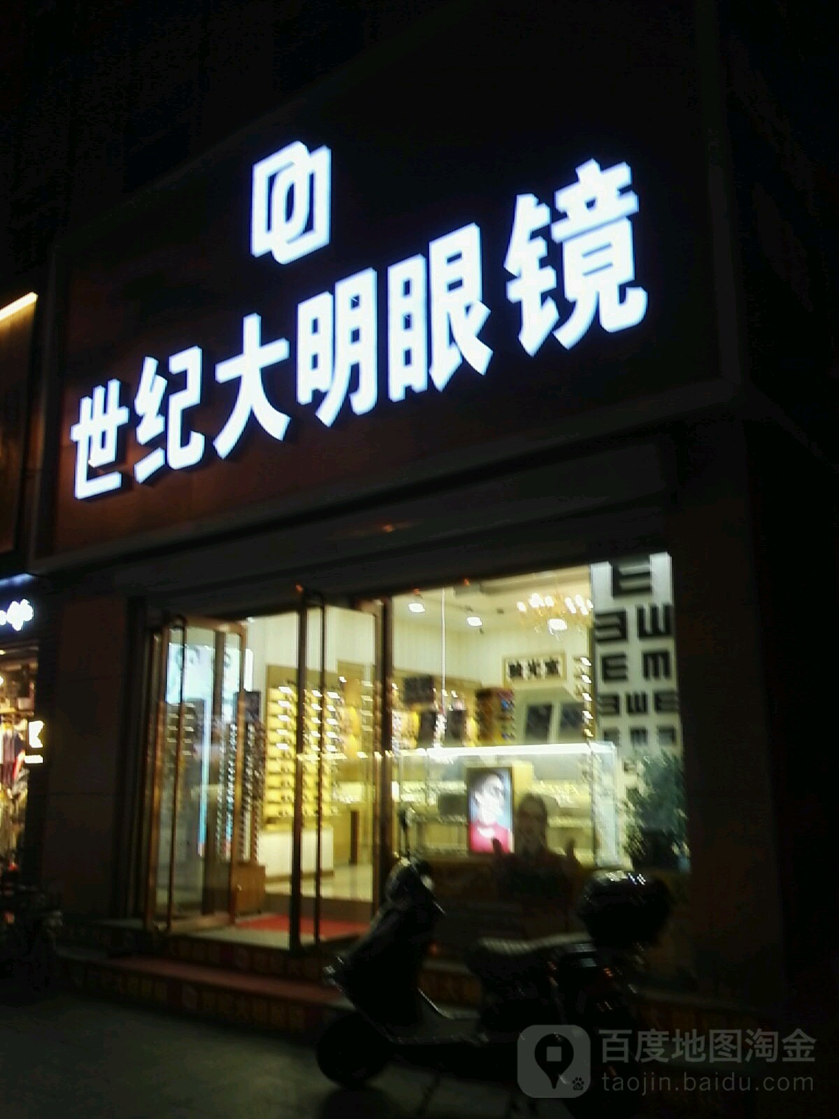 世纪大明眼睛(锦州中央大街店)