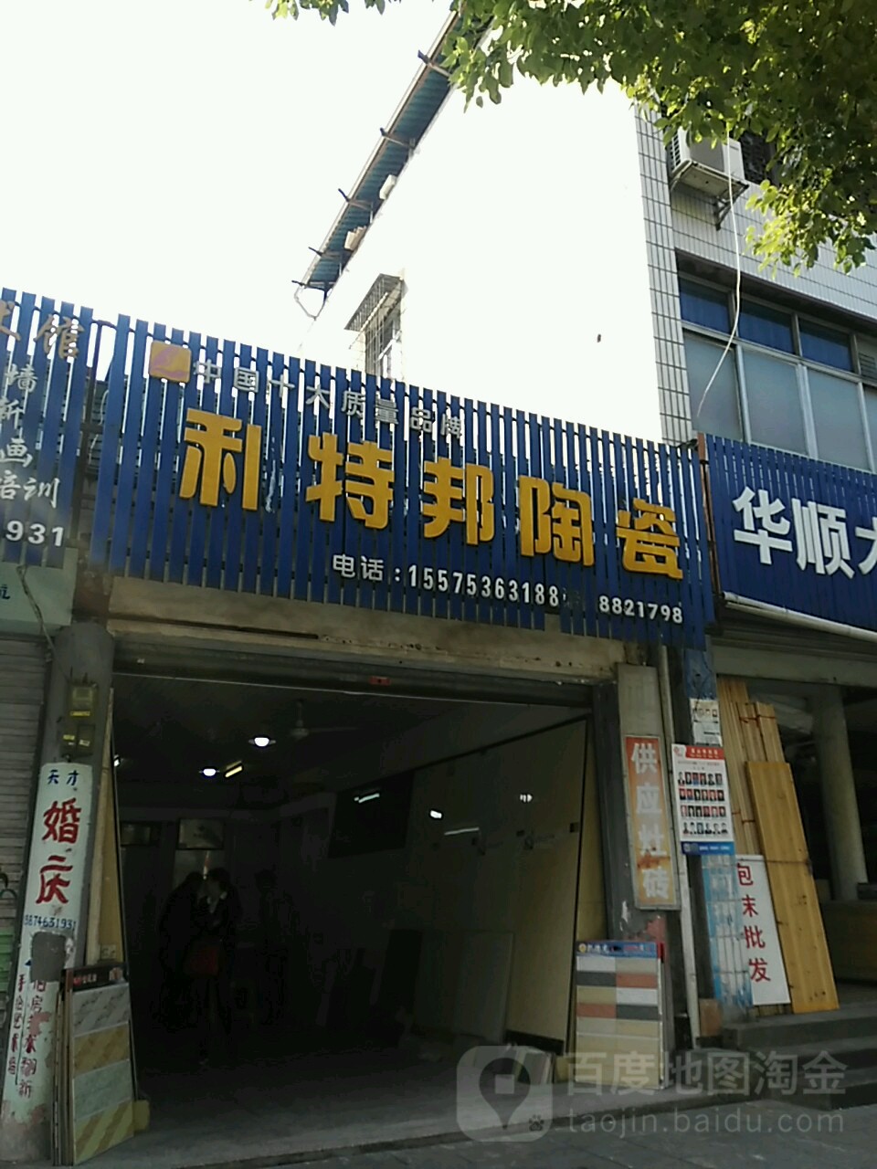 利特邦陶瓷(潇水中路店)