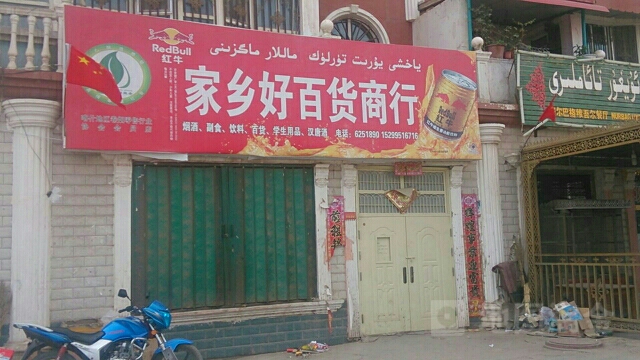 家乡好平价高行