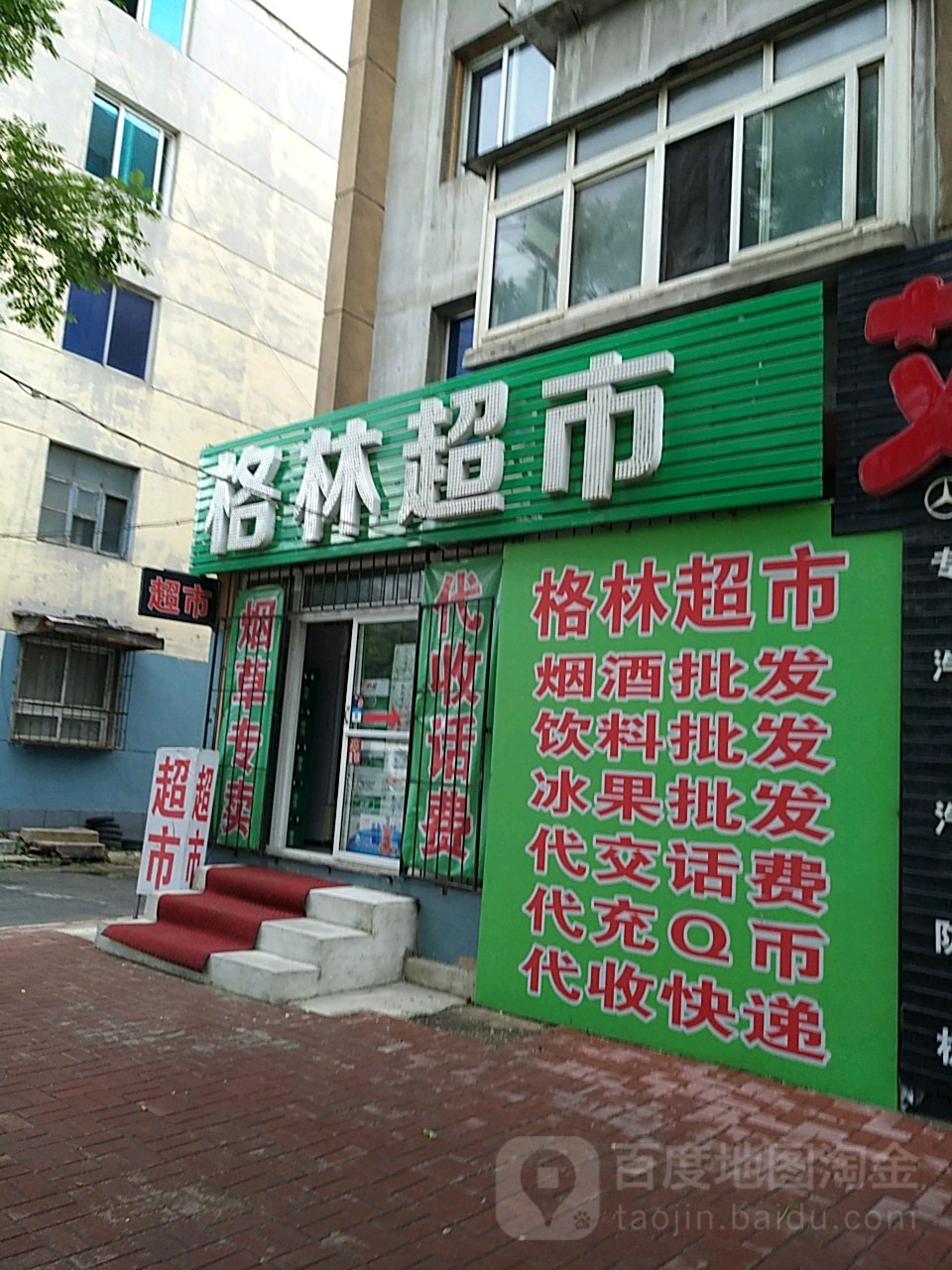 格林超市(鞍千路店)