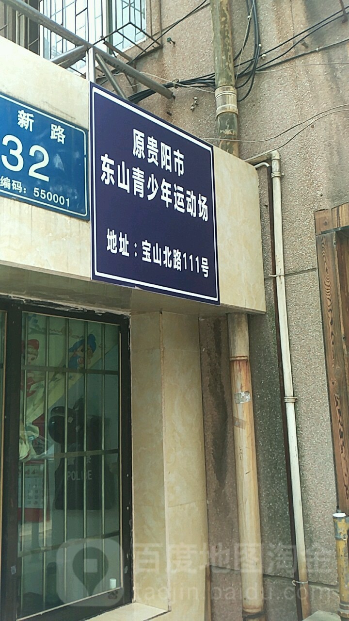 原贵阳市东山青少年运动场