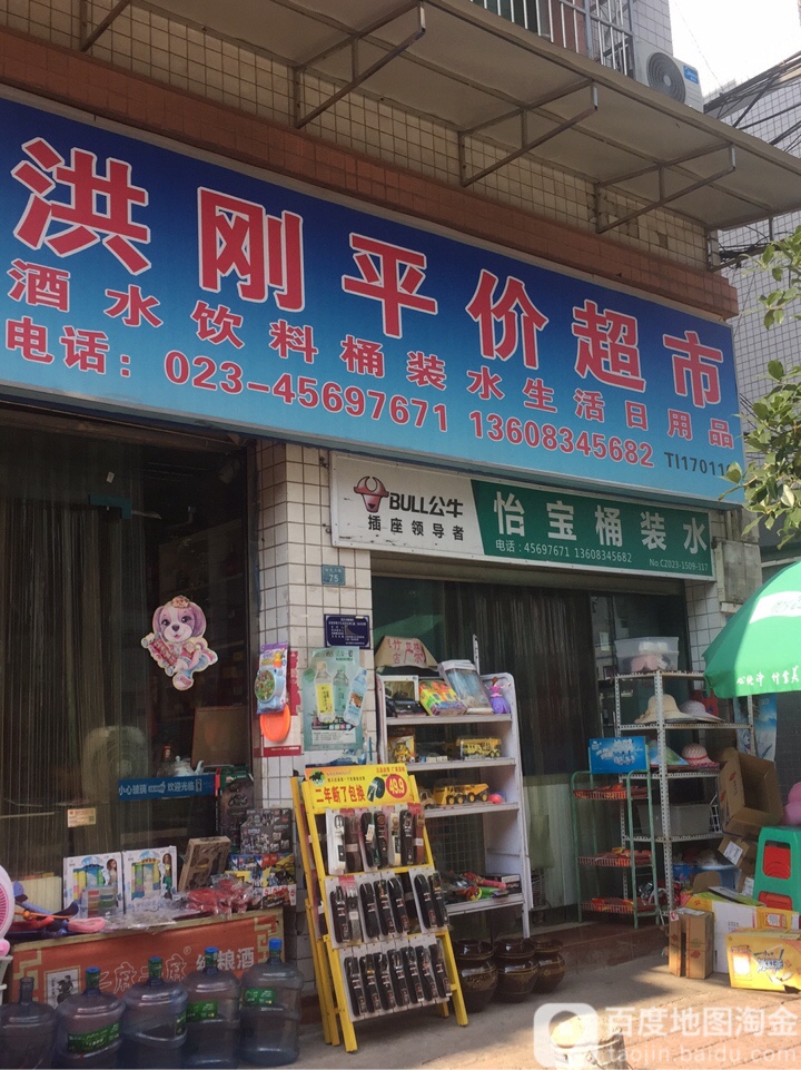 洪刚平价超市