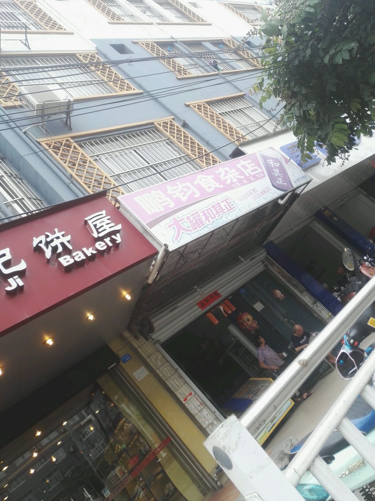鹏钧食杂店