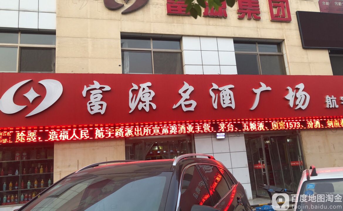 富源名酒广场(航宇路店)