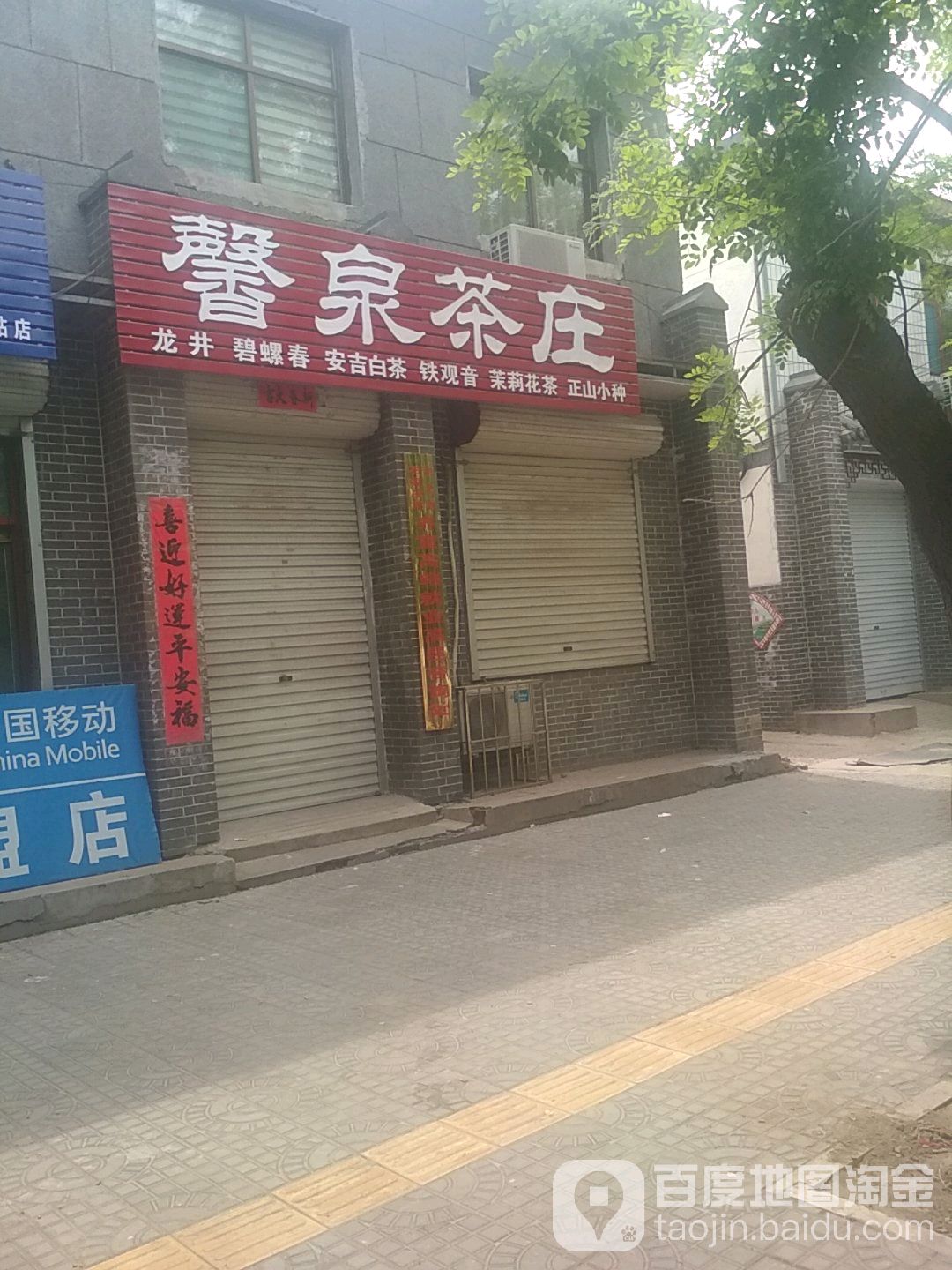 馨泉茶庄