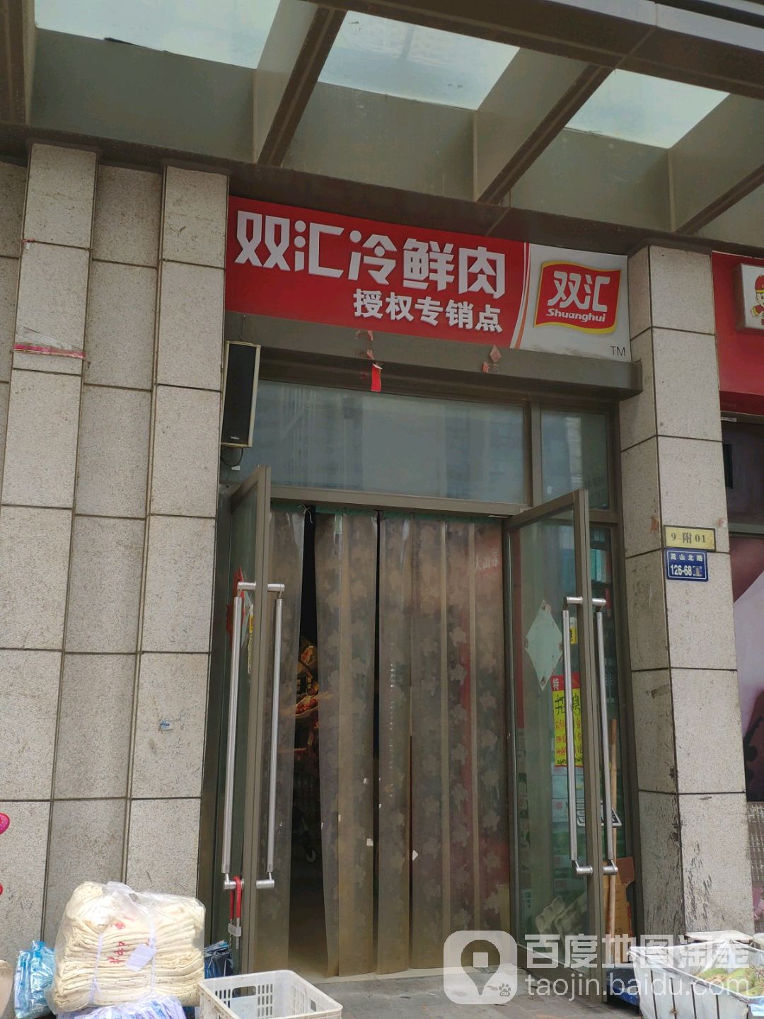 双汇冷鲜肉(嵩山北路店)