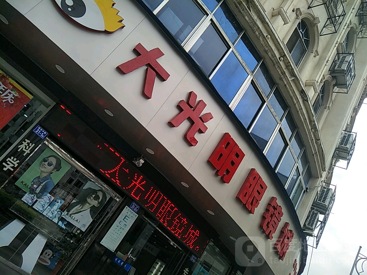 大光明眼镜(福新路店)