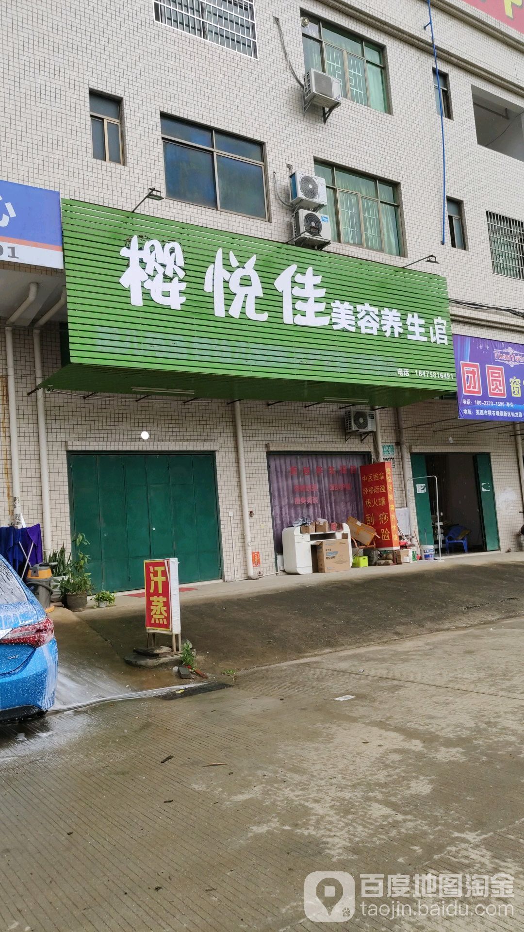 樱悦佳美容养生馆