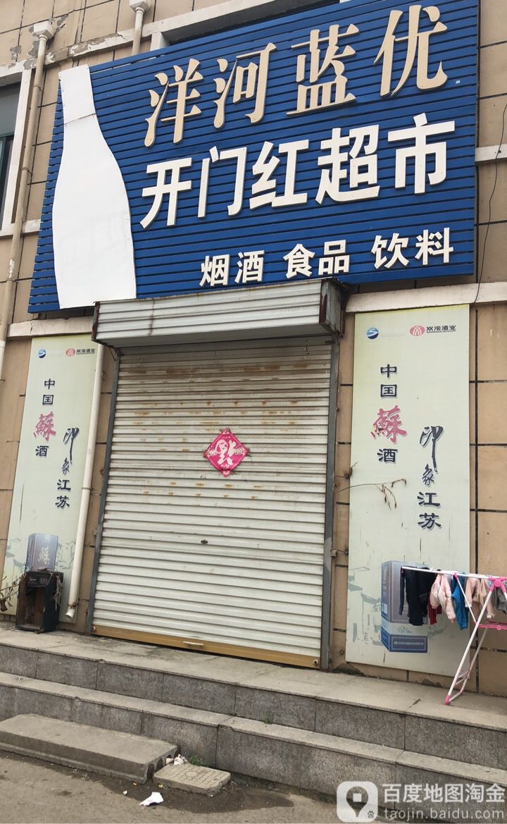 红开门商店