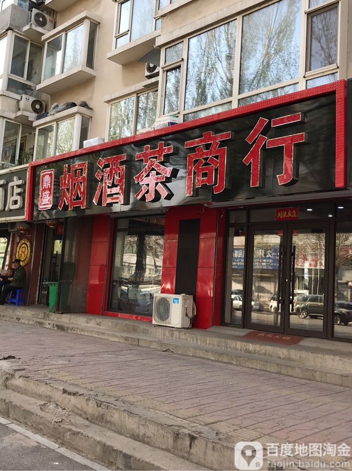 鼎盛烟酒茶商行(山川喜悦都店)