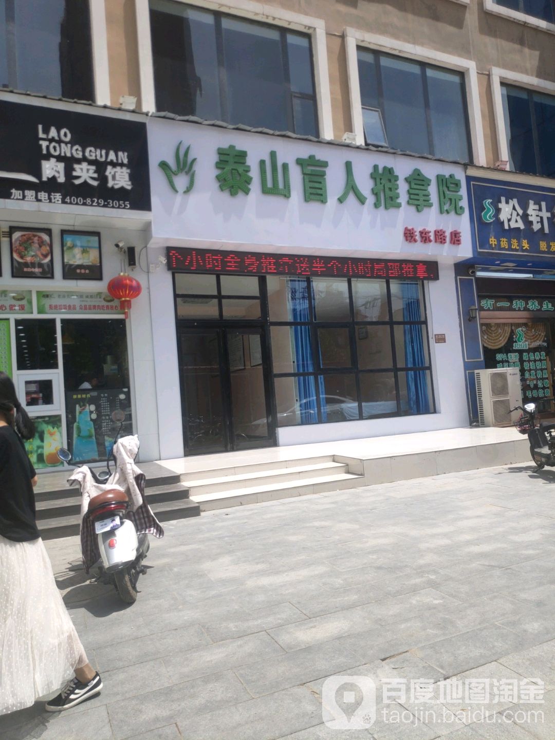 泰山盲人推拿院(铁东路店)