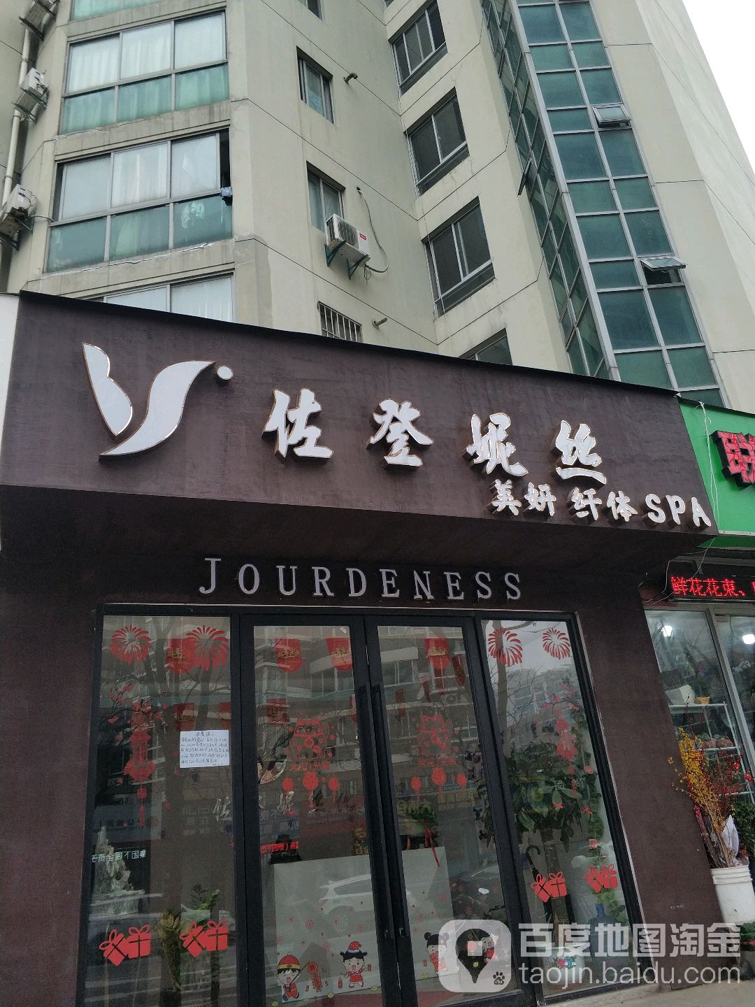 佐登妮丝美妍纤体SPA(舟山店)