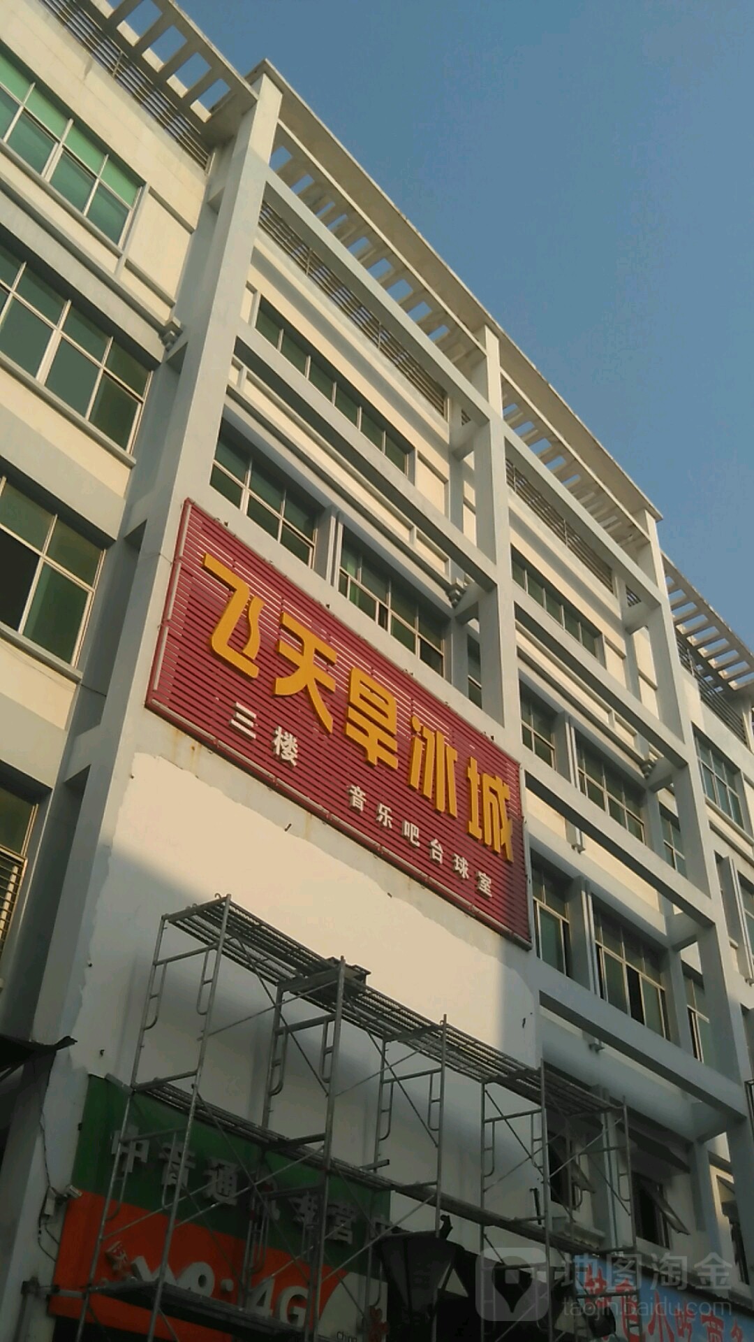 飞天溜冰城