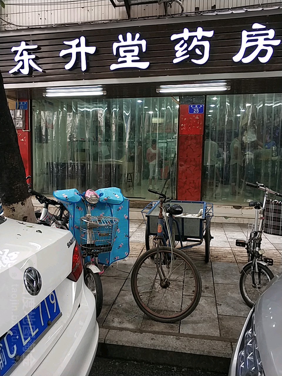 东胜塘药房(花园街店)