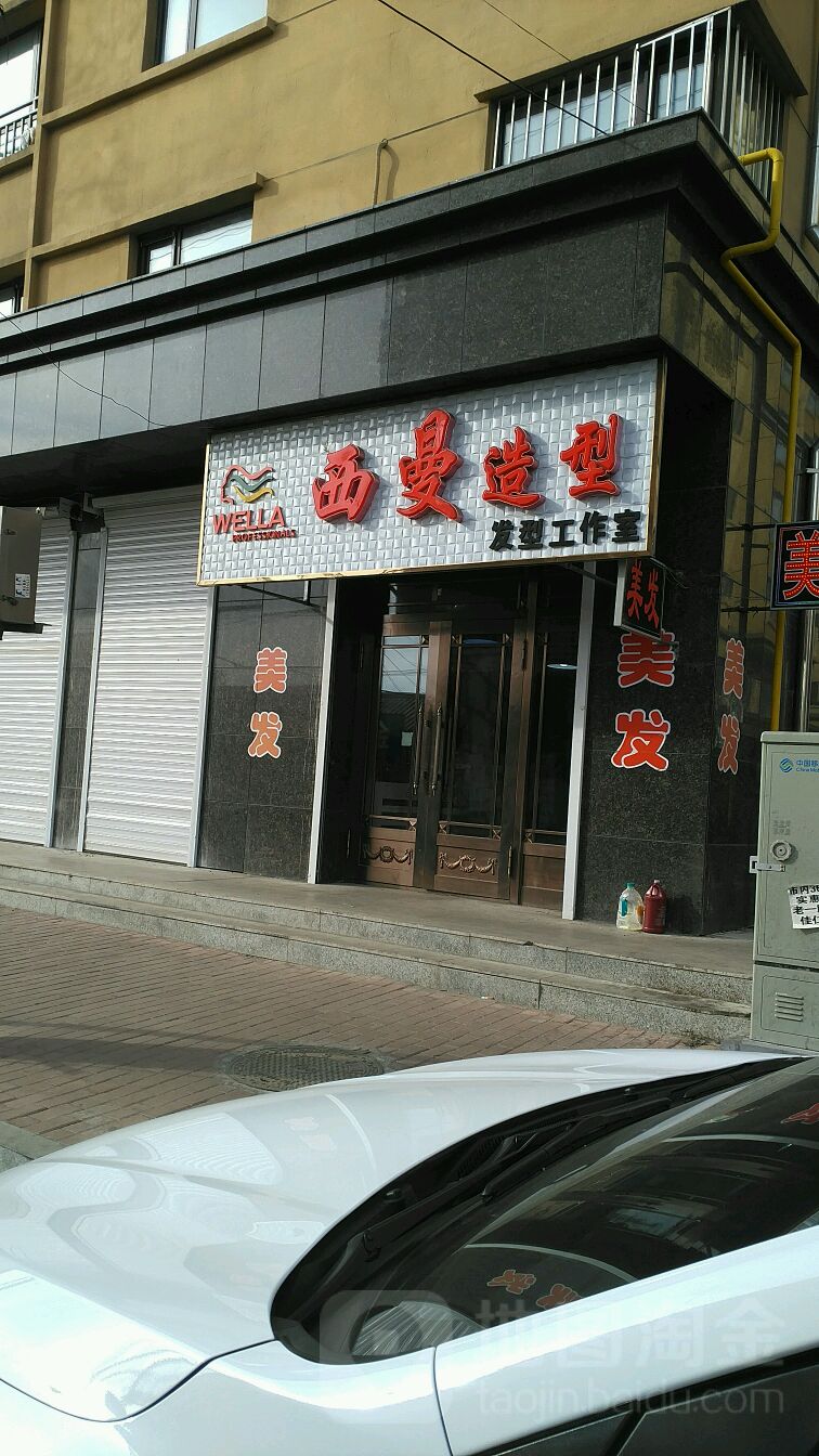 西曼造兴发型工作室(长明街店)