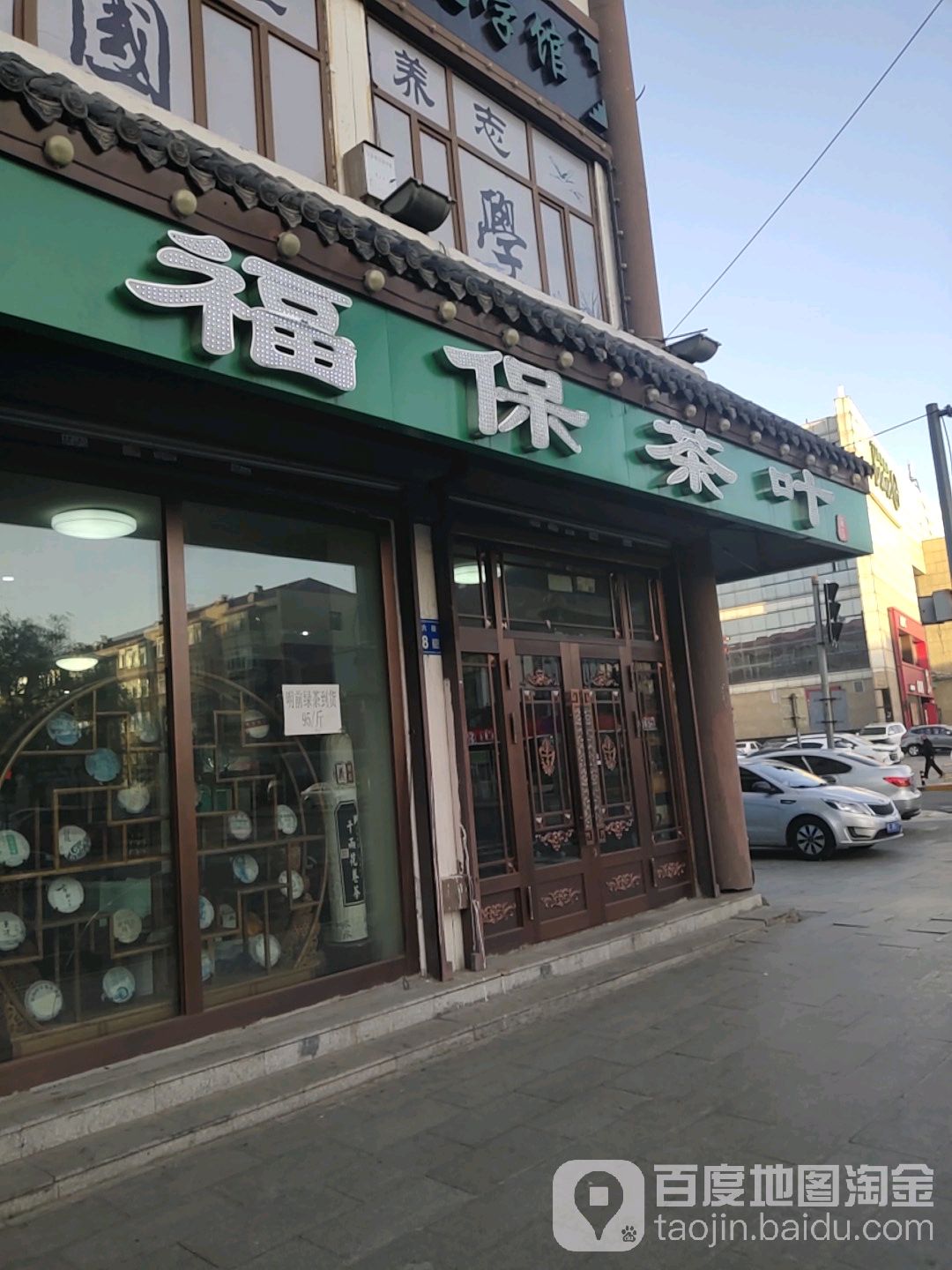 福保茶叶