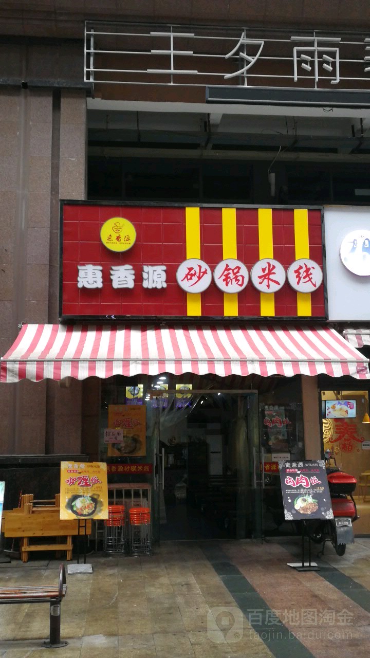 惠香源砂锅米线(国际城店)