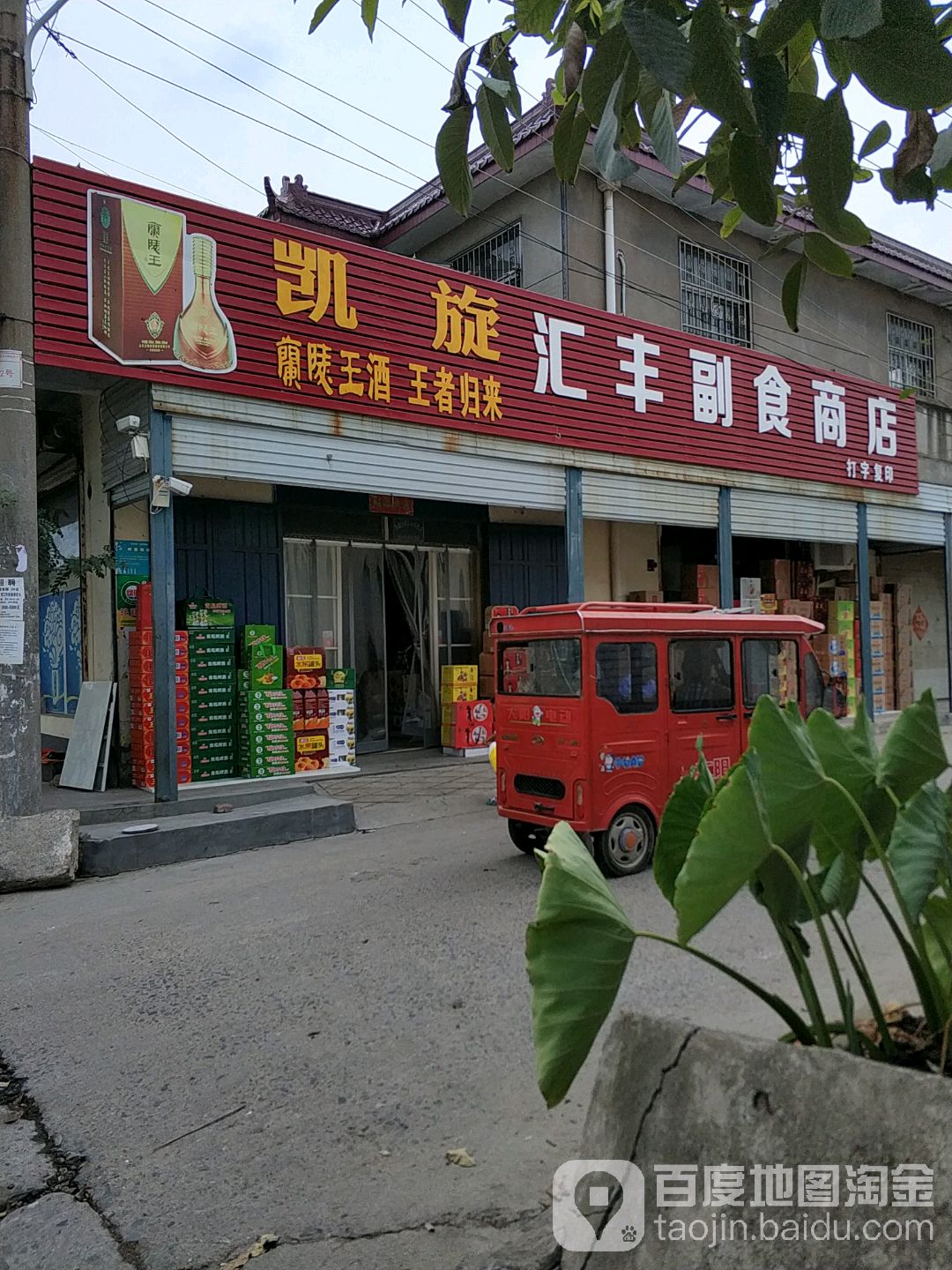 汇丰副食商店(聚鑫路店)