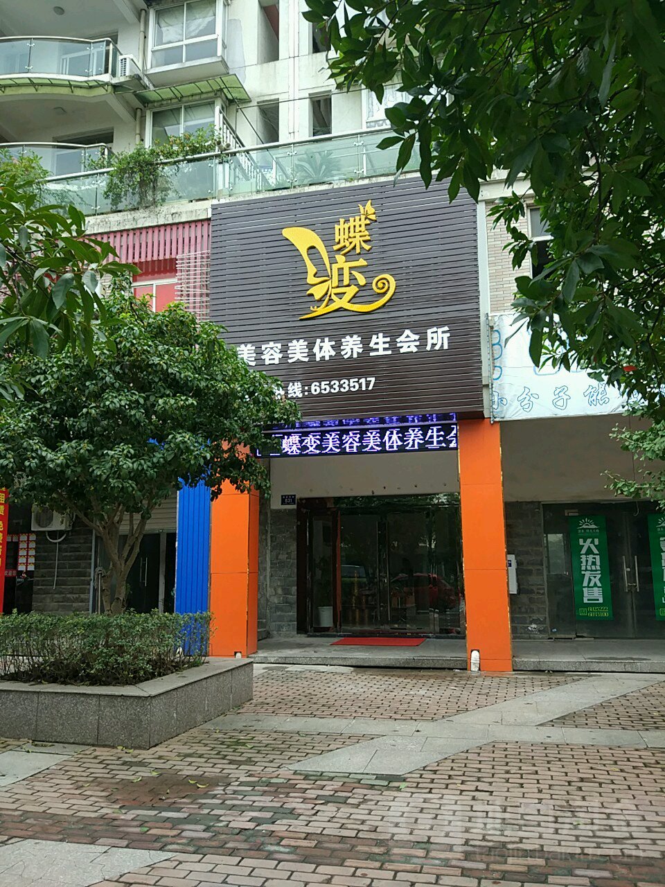 蝶变美容美体养生堂会所