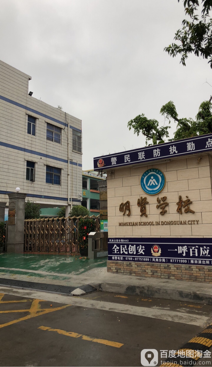 东莞市明贤学校