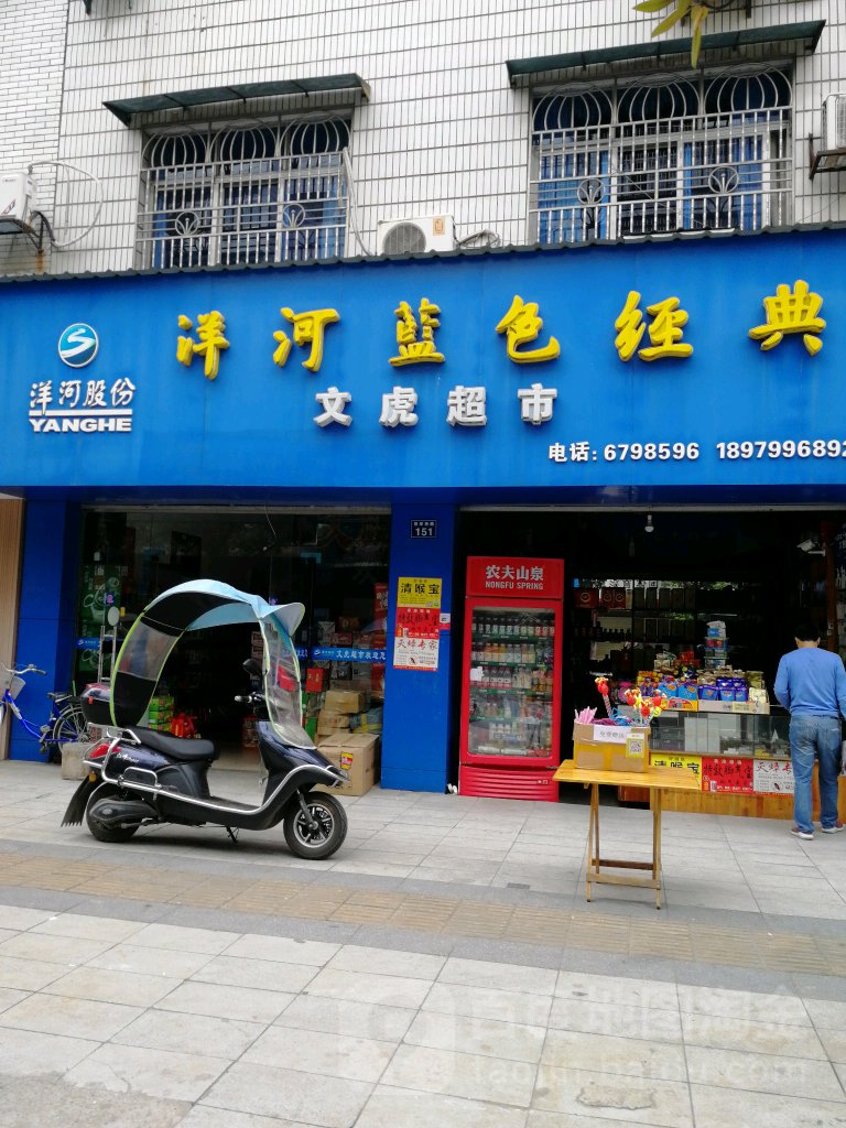 文虎超市(登岸西路店)