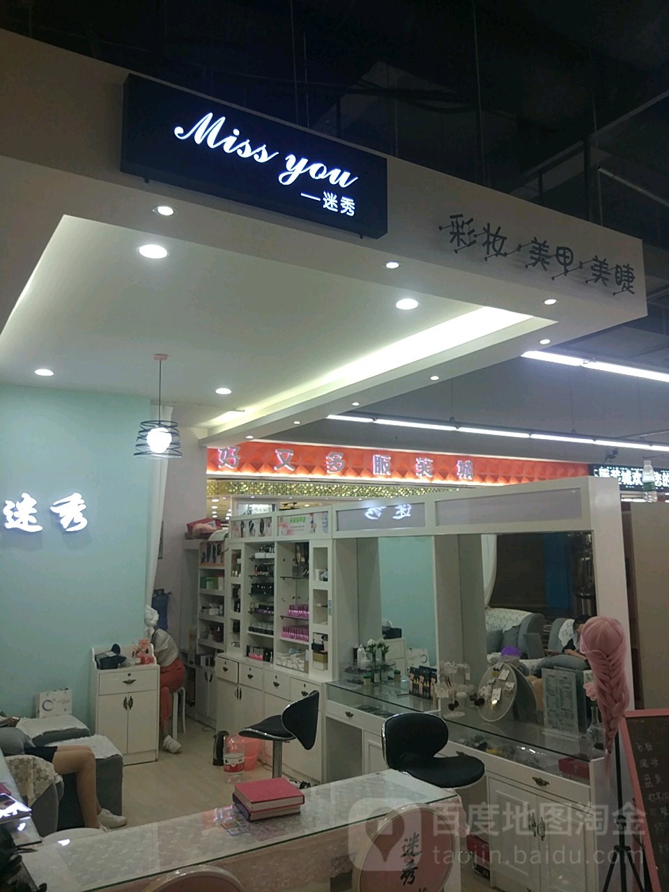 迷秀彩妆美甲盘发(万象时尚广场店)
