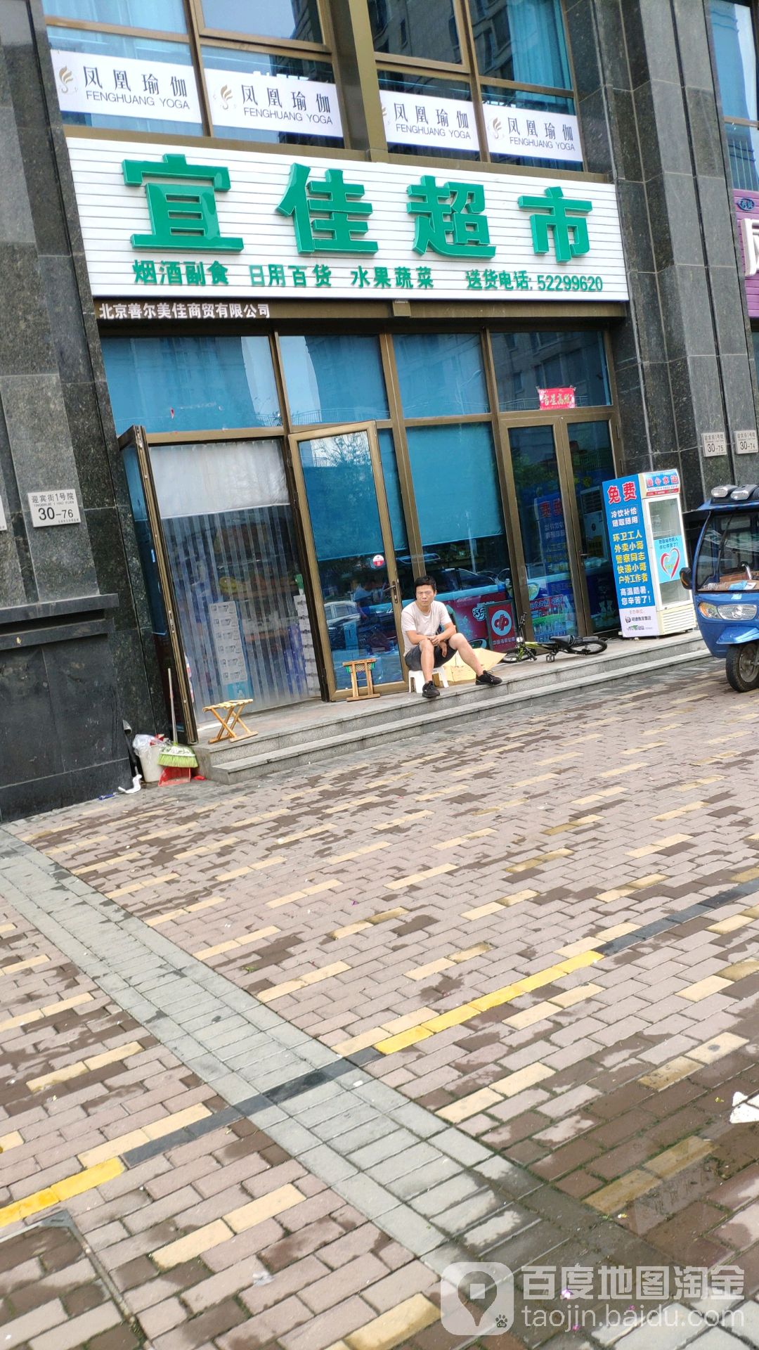 宜佳超市(万德福店)