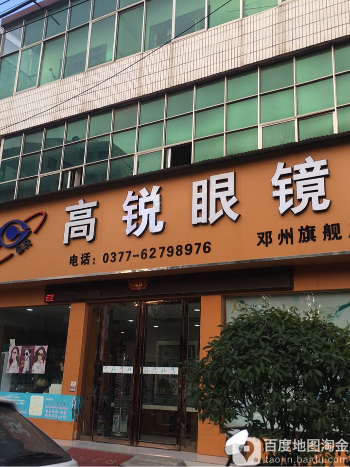 邓州市高锐眼镜(邓州旗舰店)