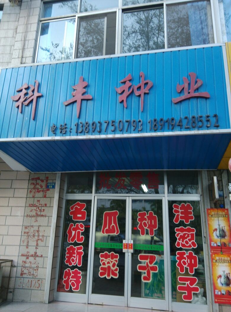 科丰种业(盘旋东路店)