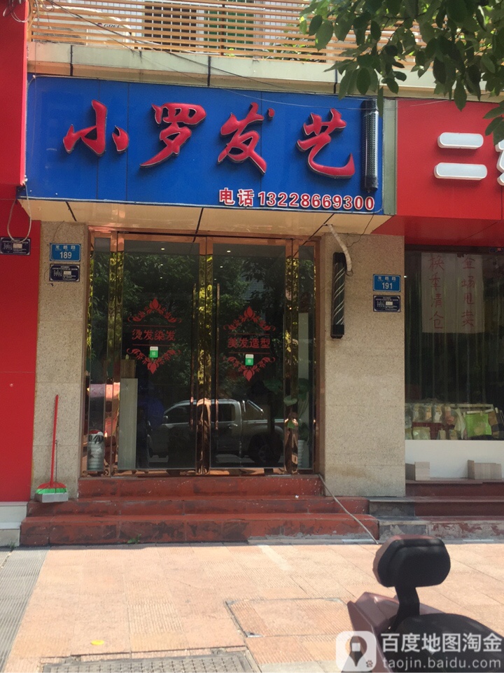 小罗发艺社(铜梁区统计局东北)