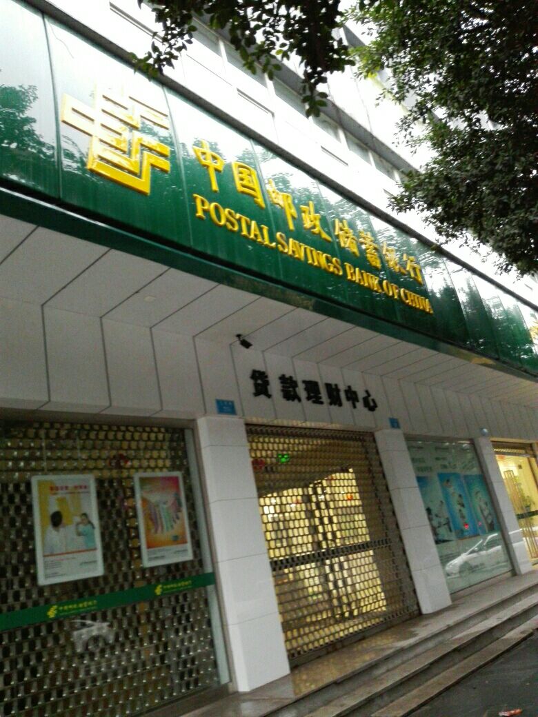 中国邮政储蓄银行(璧山区支行)