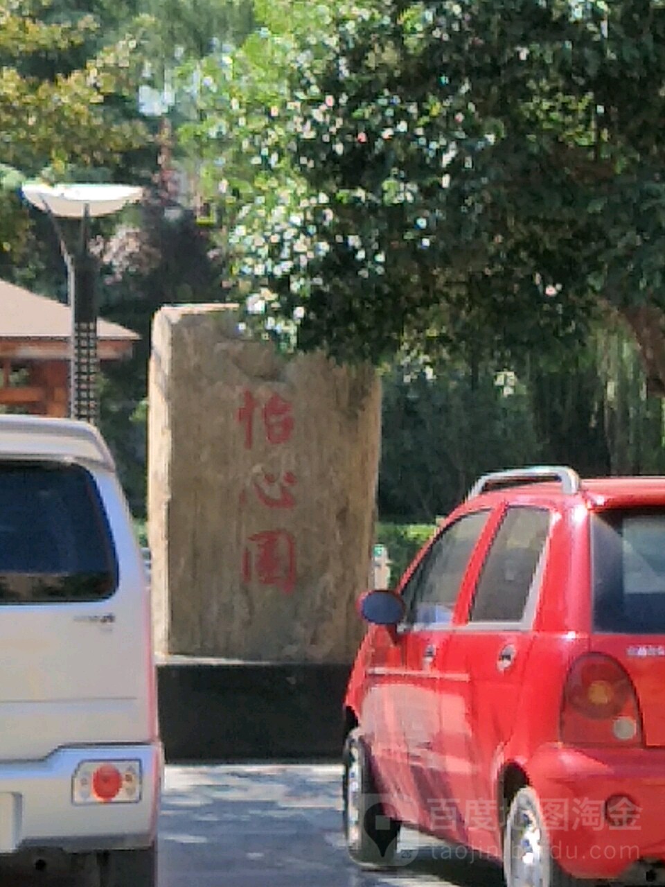 怡心园(圣人西大街店)