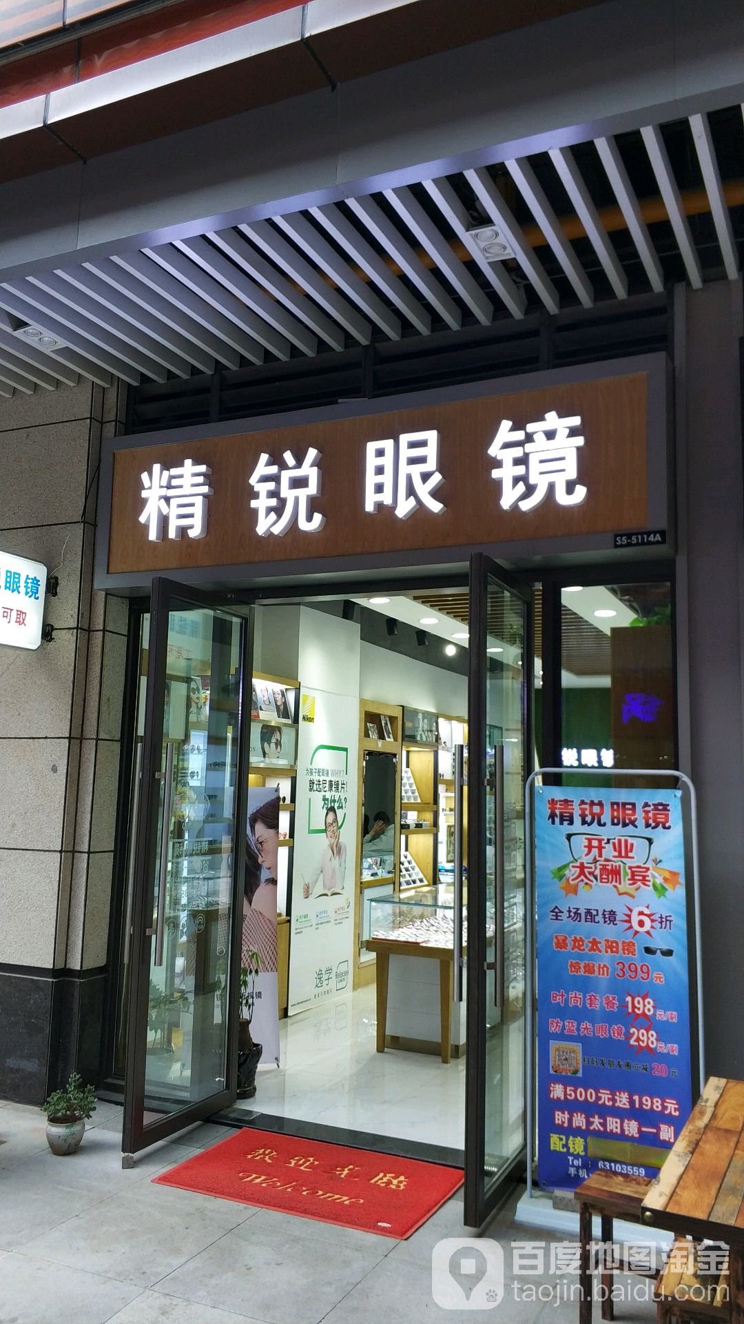 金瑞眼镜(昆明五华吾悦广场店)