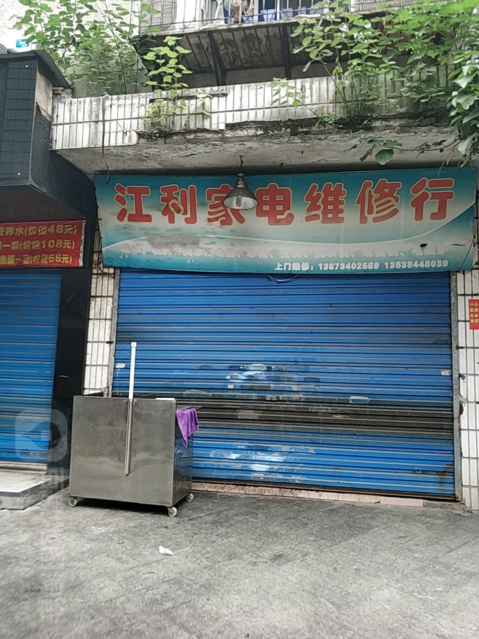 江利家电维修行