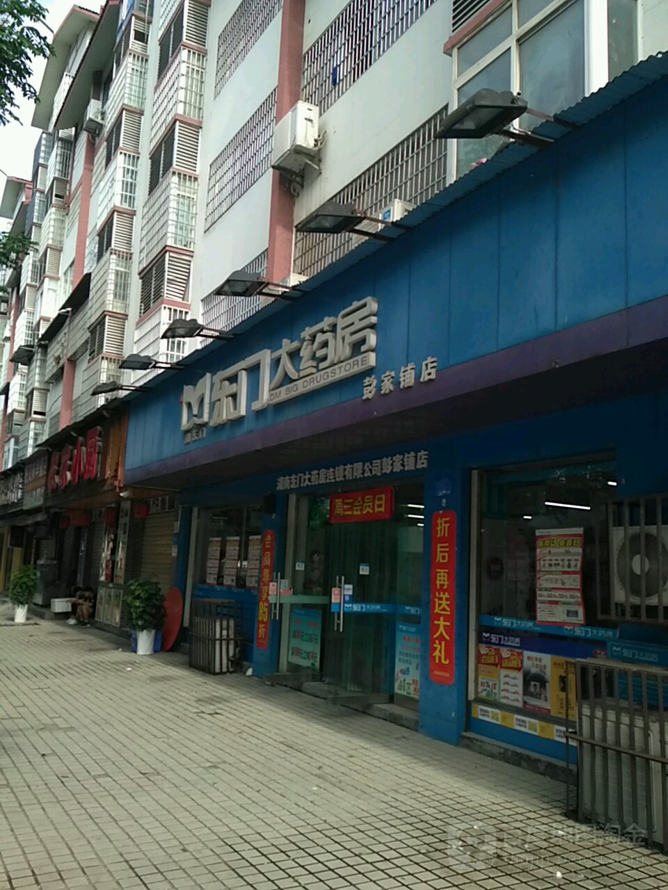 东门大药房(彭家铺店)