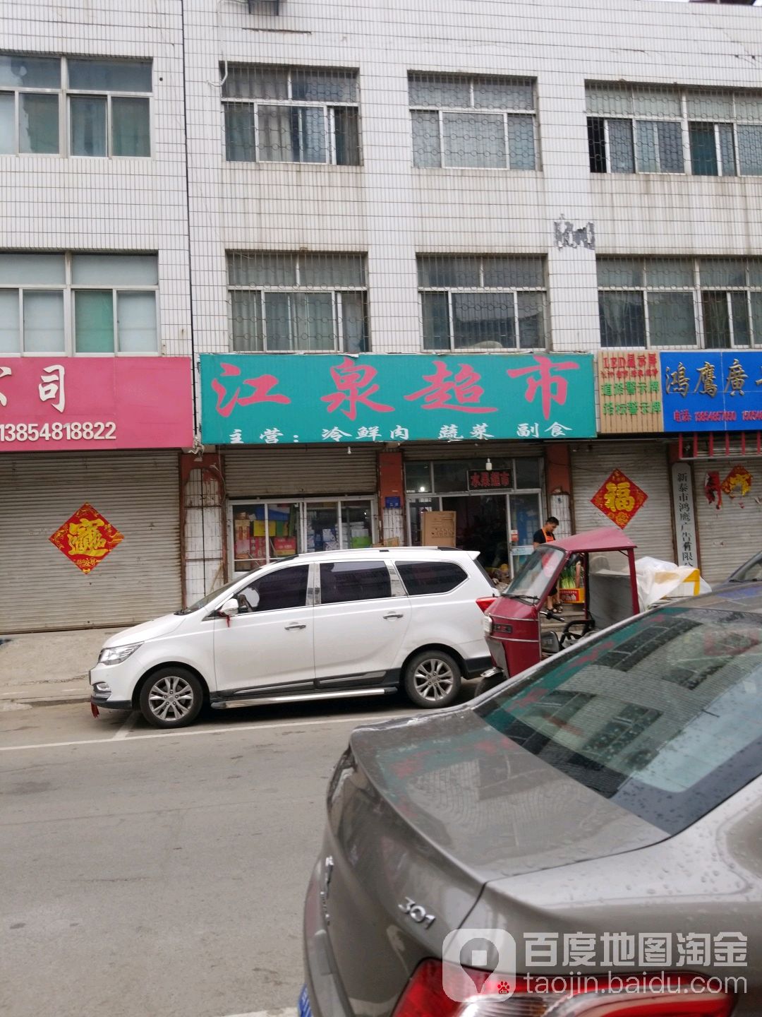 锦诚超市(园东路店)