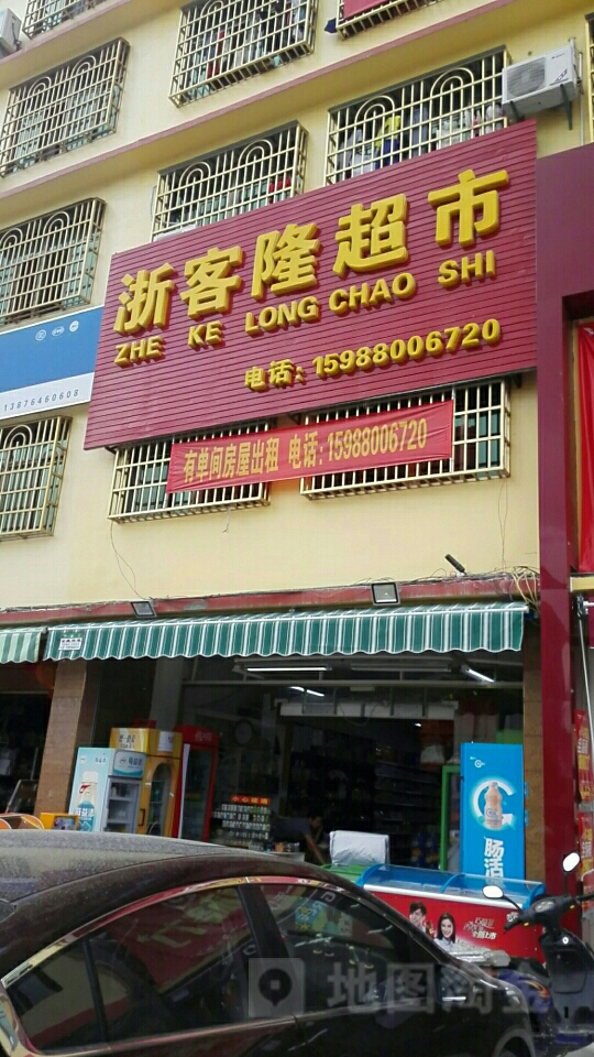 浙客隆超市(北斗路店)