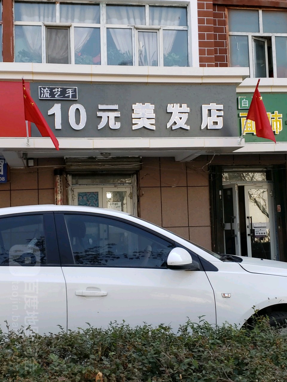 流艺手10店美发店