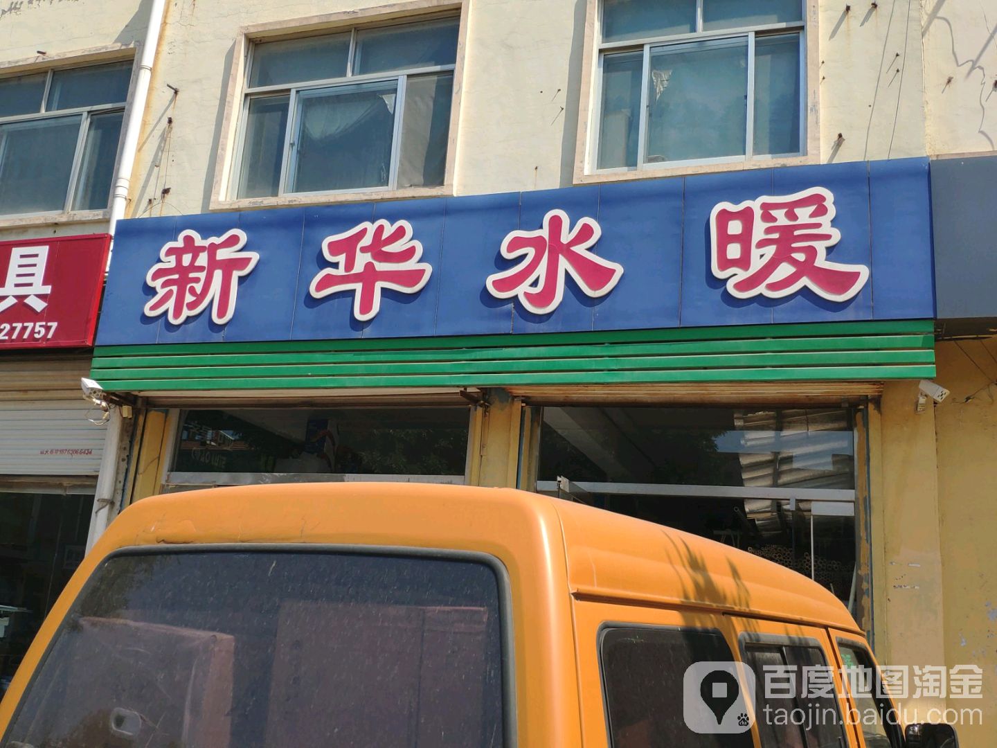 新华水暖(文安路店)