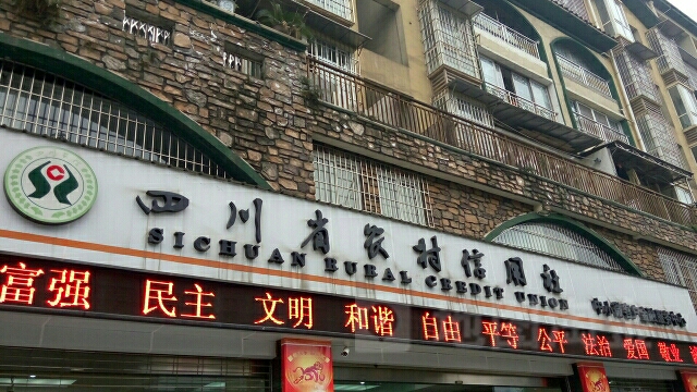 四川省農村信用社(中小微客戶金融服務中心)