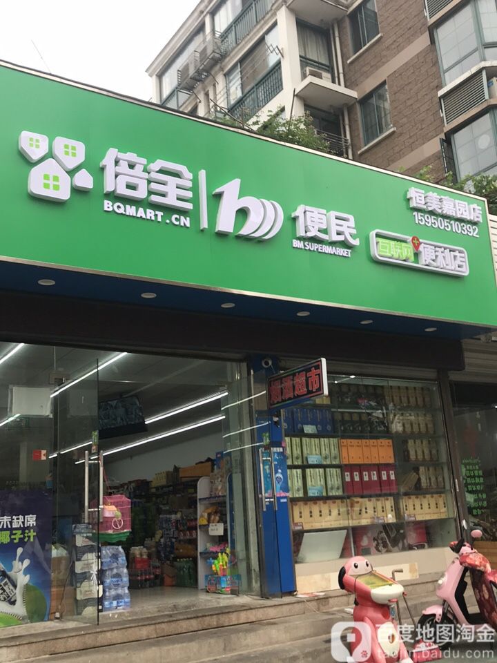 备全便民互联网便利店(恒美嘉园店)