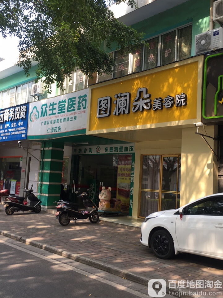 图兰多美容院