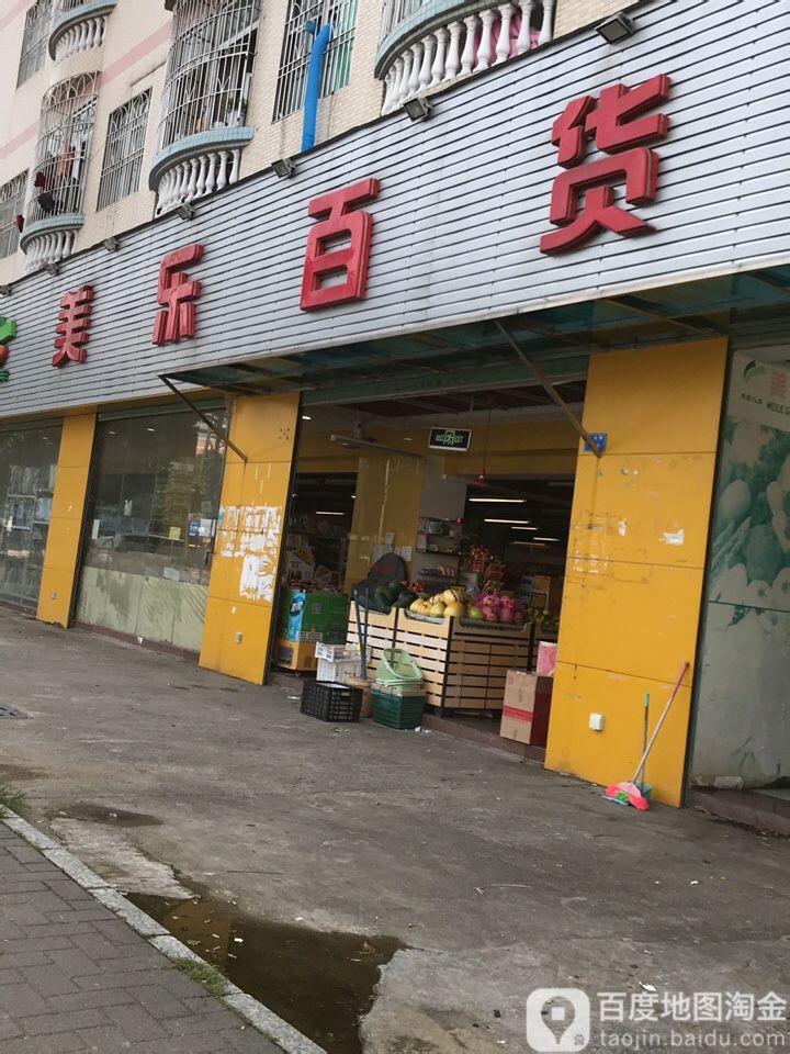 美乐百货(同乐店)