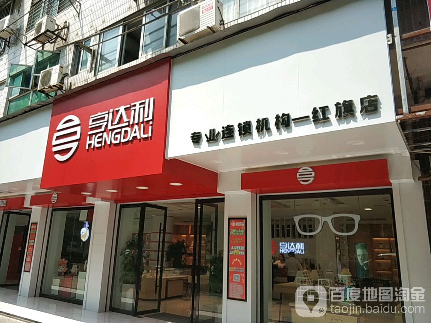 亨达利眼(红旗店)